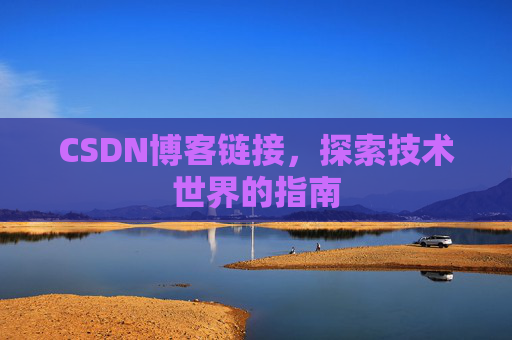 CSDN博客链接，探索技术世界的指南