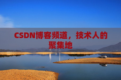 CSDN博客频道，技术人的聚集地